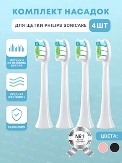 Насадки для электрической зубной щетки Sonicare