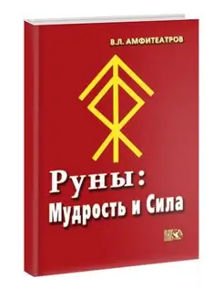 Руны Мудрость и сила