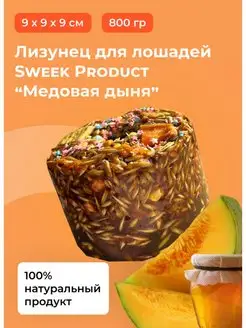 Лизунец для лошадей SWEEK PRODUCT