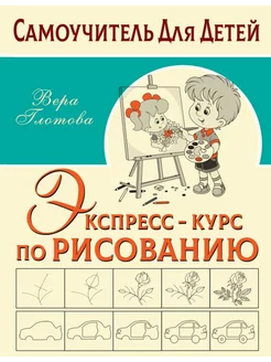 Экспресс-курс по рисованию