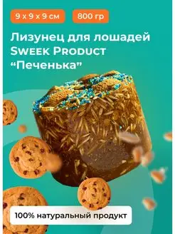 Лизунец для лошадей SWEEK PRODUCT