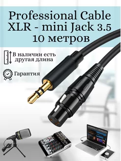 Кабель микрофонный XLR mini Jack 3.5 аудиокабель DMX