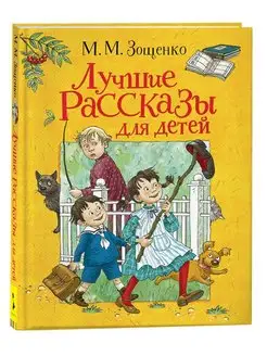 Зощенко М. Лучшие рассказы для детей