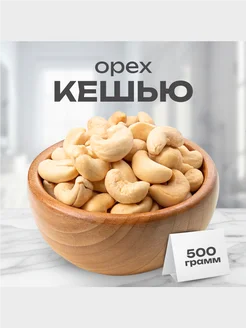 Кешью сырой очищенные 500г, Орехи