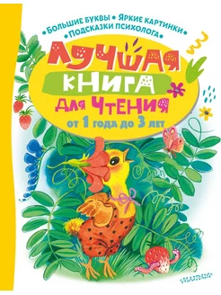 Лучшая книга для чтения от 1 года до 3 лет