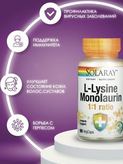 Капсулы solaray monolaurin отзывы. Монолаурин и л-лизин. Solaray l Lysine Monolaurin. Витамины l Lysine Monolaurin. Solaray, Монолаурин, 500 мг, 60 вегетарианских капсул.