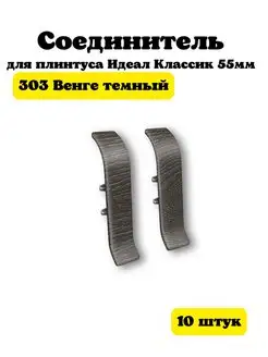 Соединитель для плинтуса Идеал Классик 55мм 10 шт