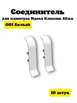 Соединитель для плинтуса Идеал Классик 55мм 10 шт