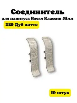 Соединитель для плинтуса Идеал Классик 55мм 10 шт