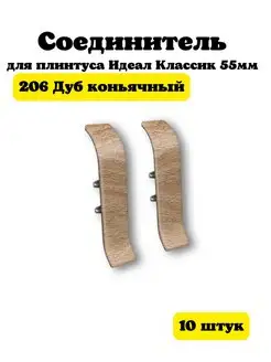 Соединитель для плинтуса Идеал Классик 55мм 10 шт