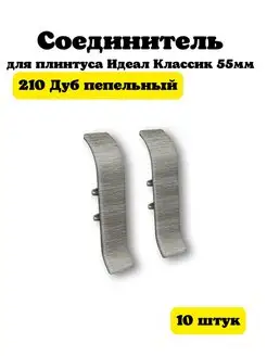 Соединитель для плинтуса Идеал Классик 55мм 10 шт