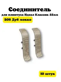 Соединитель для плинтуса Идеал Классик 55мм 10 шт