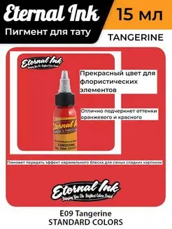 Краска пигмент для тату и пм, TANGERINE