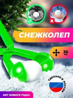 Снежколеп, снеголеп для лепки снежков