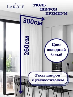 Тюль в гостиную 300х260 готовая на ленте