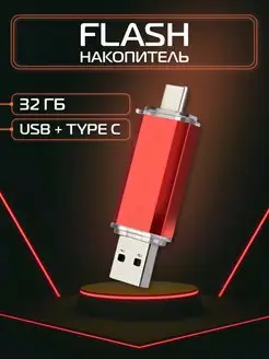 Флешка 32 ГБ Type-C Флеш-накопительType C USB накопитель