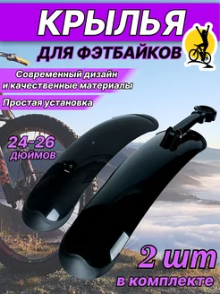 Комплект крыльев FD-43 24"-26" Fat Bike