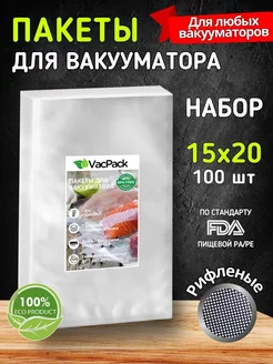 Пакеты для вакууматора 15х20 рифленые, 100 штук