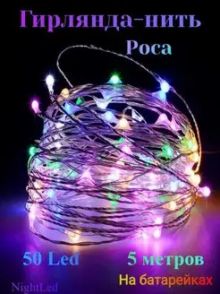 Гирлянда Роса 50 Led, 5м, на батарейках