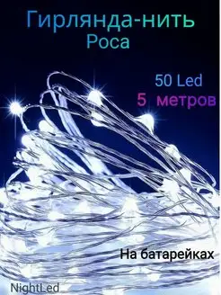 Гирлянда Роса 50 Led, 5м, на батарейках