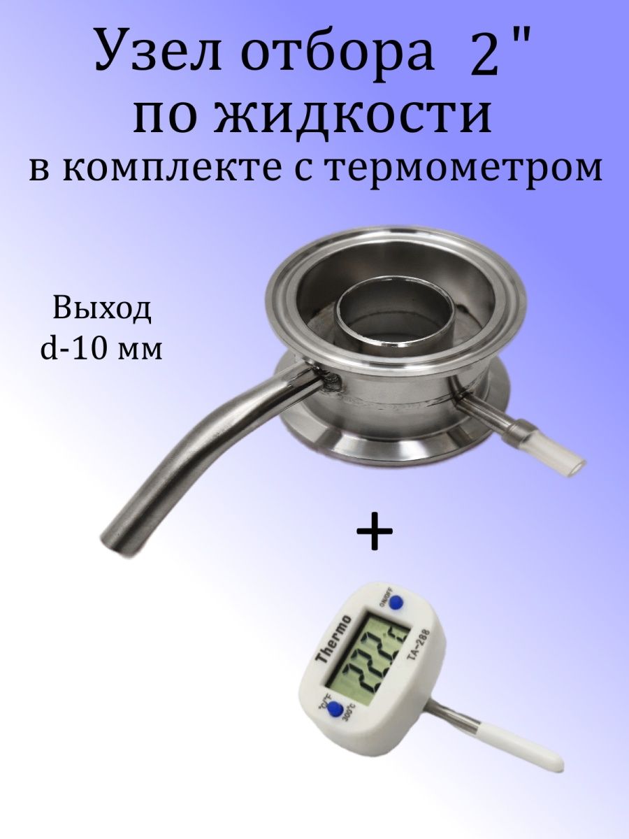 Температура узла отбора по жидкости. Узел отбора по жидкости 2 дюйма. Узел отбора для самогонного аппарата 2 дюйма. Узел отбора по жидкости.