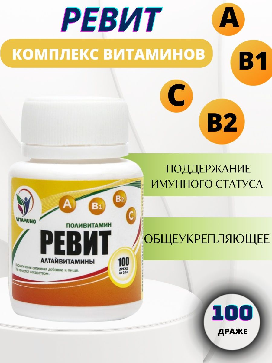 Ревит витамины