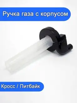 Ручка газа с корпусом для мотоцикла