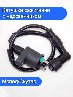 Катушка зажигания для скутера 139QMB DIO