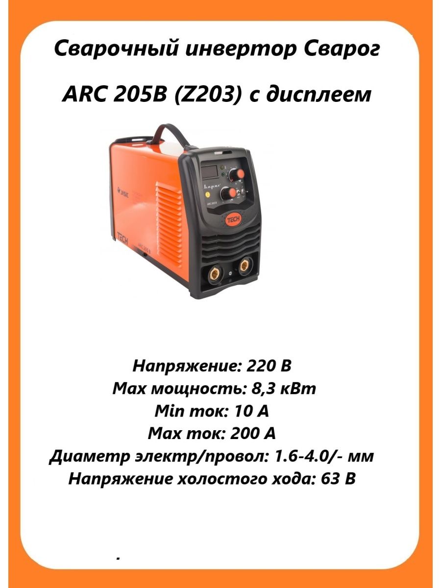 Сварочный инвертор arc отзывы. Arc 205 b (z203). Сварог Arc 205 размер. Сварог Arc 205 в кейсе. Инвертор Arc 205 задняя панель.