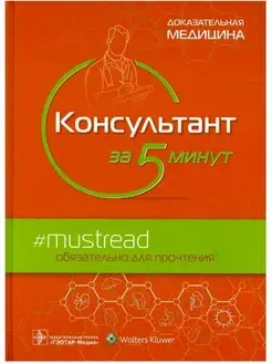 Консультант за 5 минут. Доказательная медицина. Ф.Дж.Домино