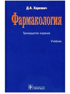 Фармакология учебник. Харкевич Д.А