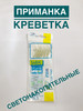 Приманка светонакопительная креветка Сабики Самодур бренд А ТЫ ГОТОВ К РЫБАЛКЕ? продавец Продавец № 307338