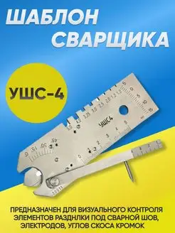 Универсальный измеритель, шаблон сварщика УШС-4