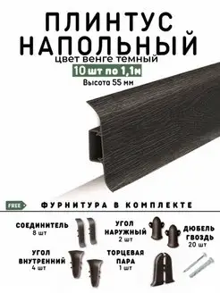 Плинтус напольный