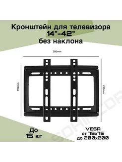 Кронштейн настенный для телевизора 14-42 фиксированный