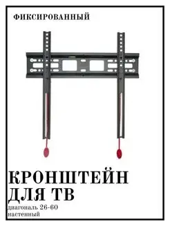 Кронштейн для телевизора D2-F 26-60, держатель фиксированный