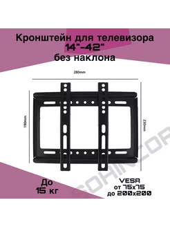 Кронштейн настенный для ТВ 14-42, фиксированный