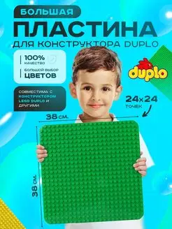 Большая пластина основание для конструктора LEGO DUPLO