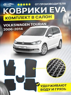 Коврики ЕВА ЭВО EVA Volkswagen Touran 2006-2014