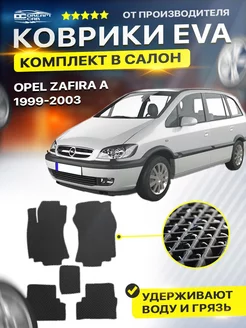 Коврики ЕВА ЭВО EVA Opel Zafira A 1 Опел Зафира А 1