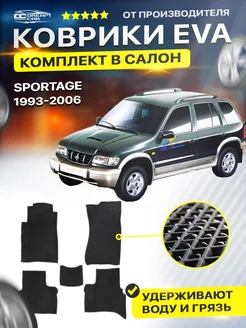 Коврики ЕВА ЭВО EVA в салон Kia Sportage 1 1993-2006