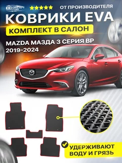 Коврики ЕВА ЭВО EVA в салон Mazda мазда 3 серия ВP