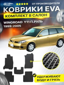 Коврики ЕВА ЭВО EVA Nissan Wingroad Y11 п.руль