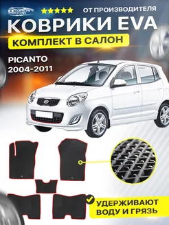 Коврики Kia Picanto киа Пиканта 1