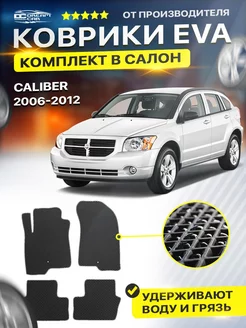 Коврики Dodge Caliber Додж Калибр