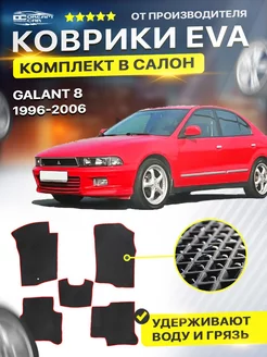 Коврики ЕВА ЭВО EVA Mitsubishi митсубиши Galant 8