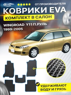 Коврики ЕВА ЭВО EVA Nissan Wingroad Y11 п.руль