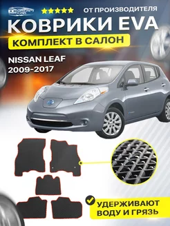 Коврики Ниссан Лиф Nissan Leaf Леаф Лиаф пр. руль