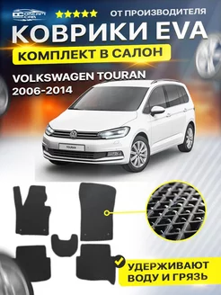 Коврики ЕВА ЭВО EVA Volkswagen Touran 2006-2014