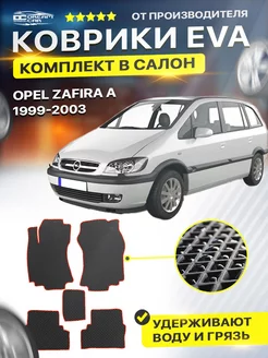 Коврики ЕВА ЭВО EVA Opel Zafira A 1 Опел Зафира А 1